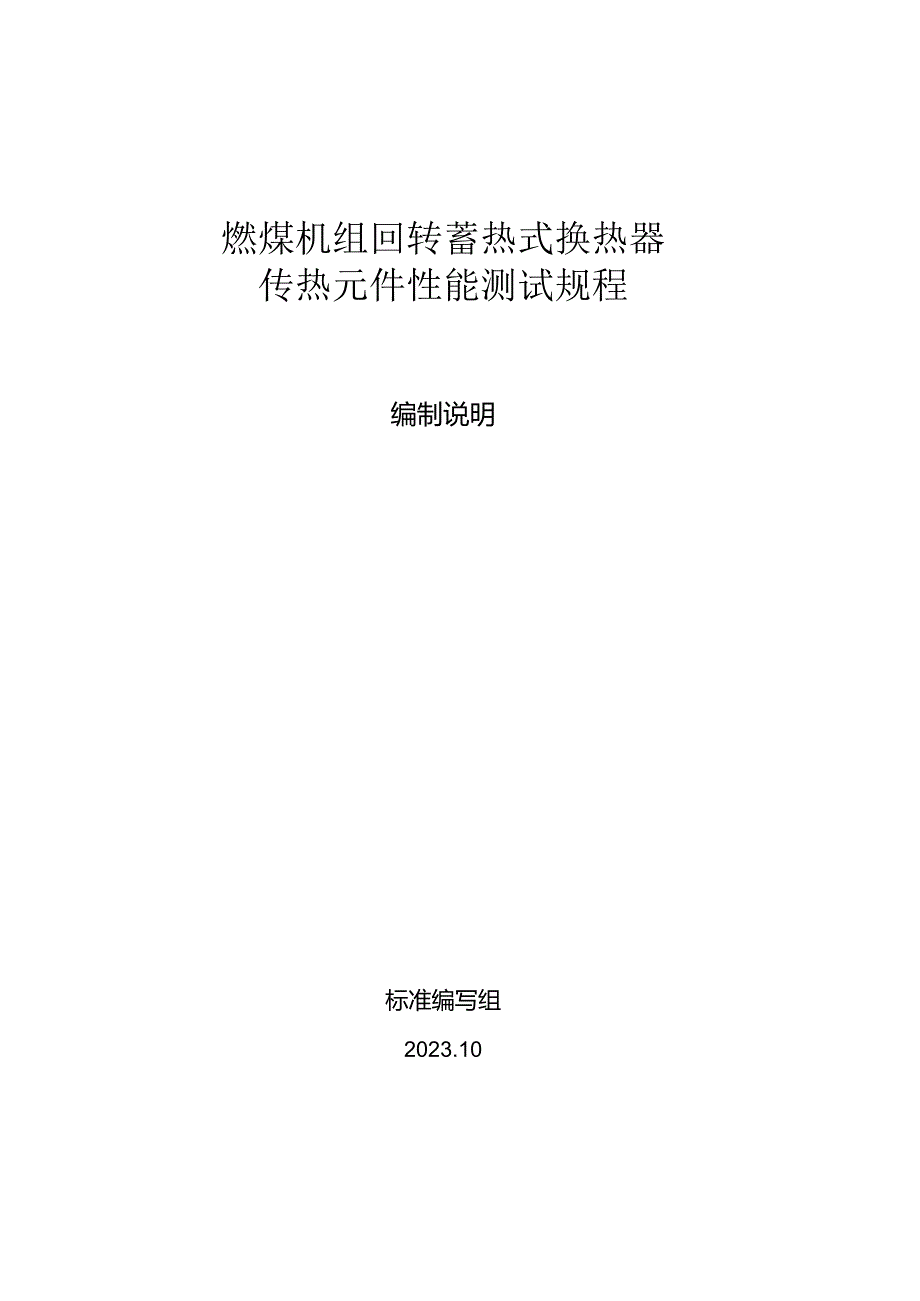 TCEC-燃煤机组回转蓄热式换热器传热元件性能测试规程编制说明.docx_第1页