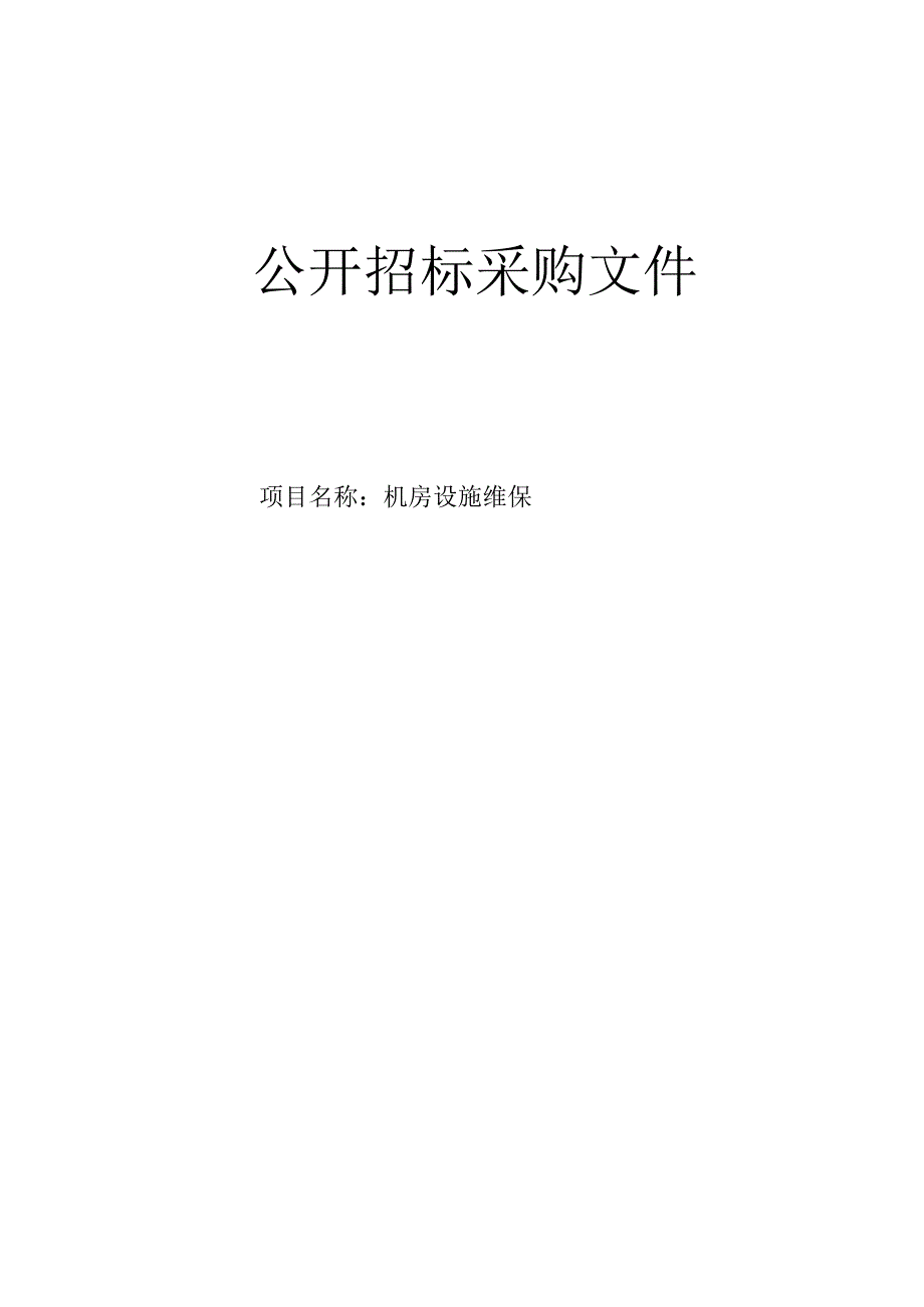 医科大学附属第二医院机房设施维保招标文件.docx_第1页