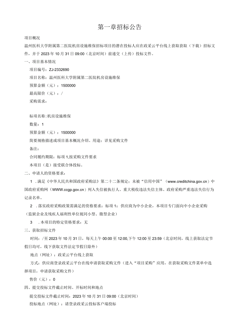 医科大学附属第二医院机房设施维保招标文件.docx_第3页