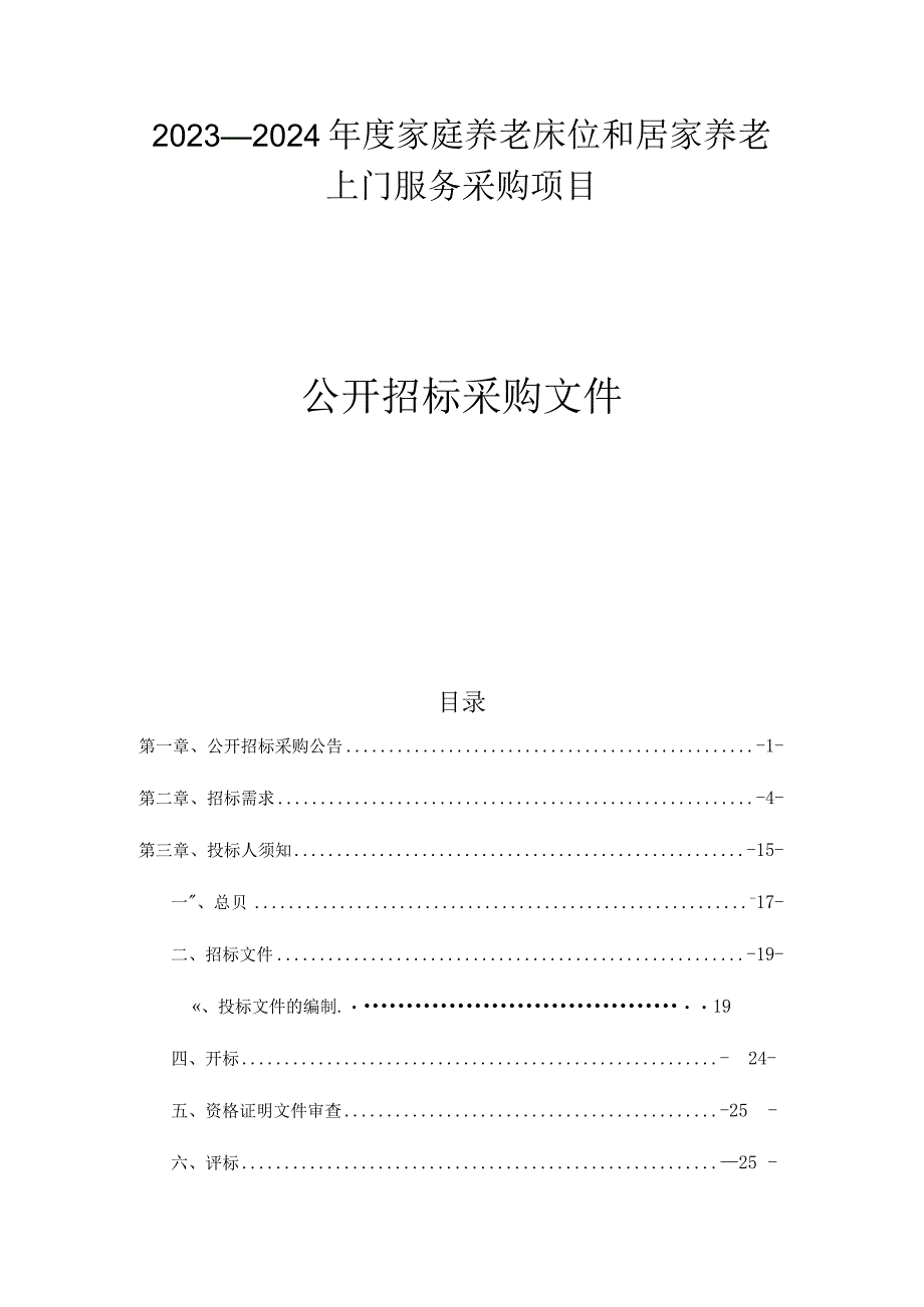 2023-2024年度家庭养老床位和居家养老上门服务招标文件.docx_第1页