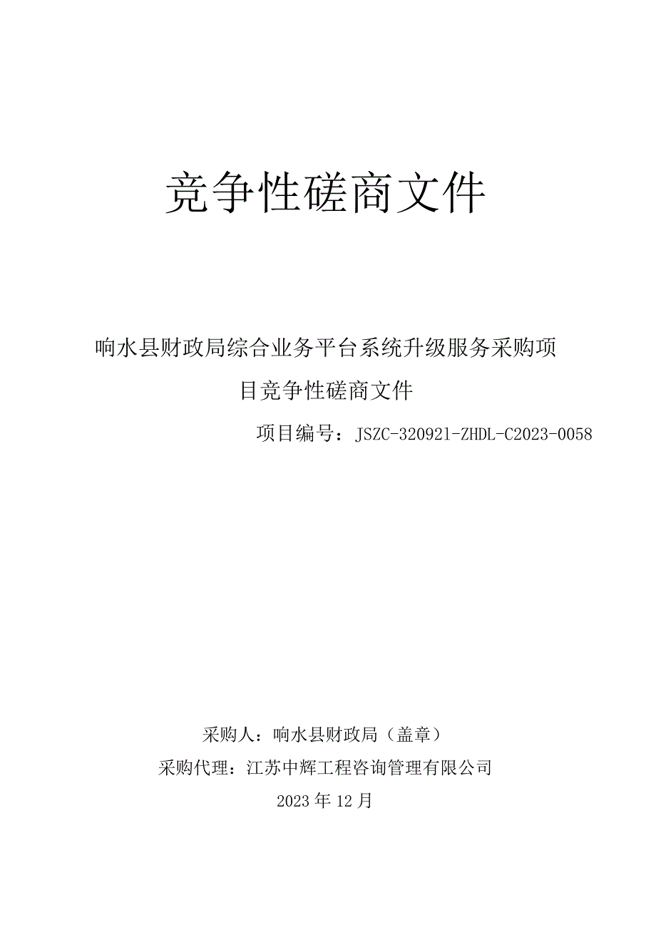 响水县财政局综合业务平台系统升级服务采购项目竞争性磋商采购文件.docx_第1页