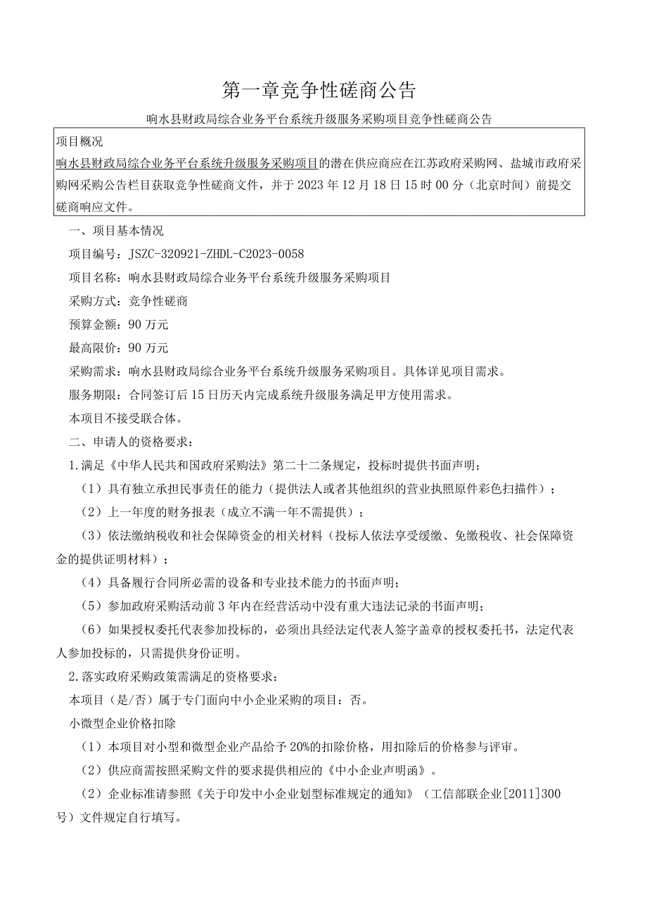 响水县财政局综合业务平台系统升级服务采购项目竞争性磋商采购文件.docx_第3页