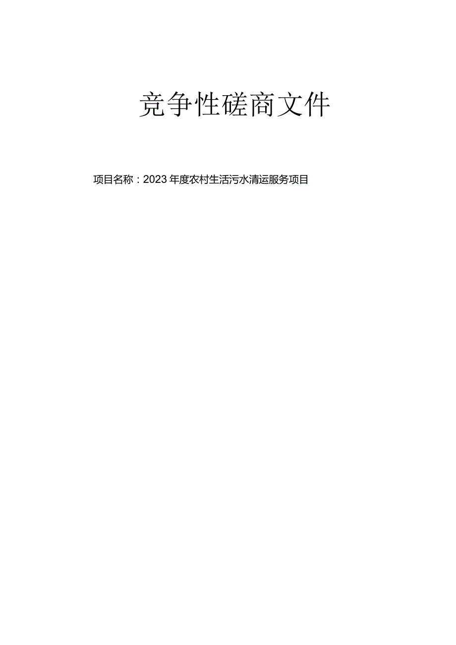 2023年度苍南县藻溪镇农村生活污水清运服务项目招标文件.docx_第1页