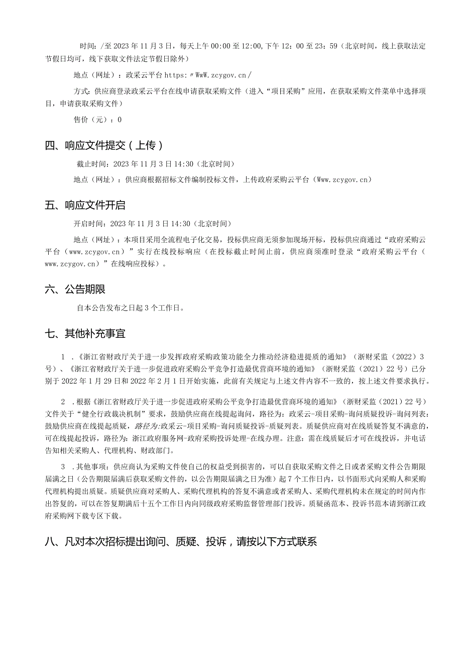 2023年度苍南县藻溪镇农村生活污水清运服务项目招标文件.docx_第3页