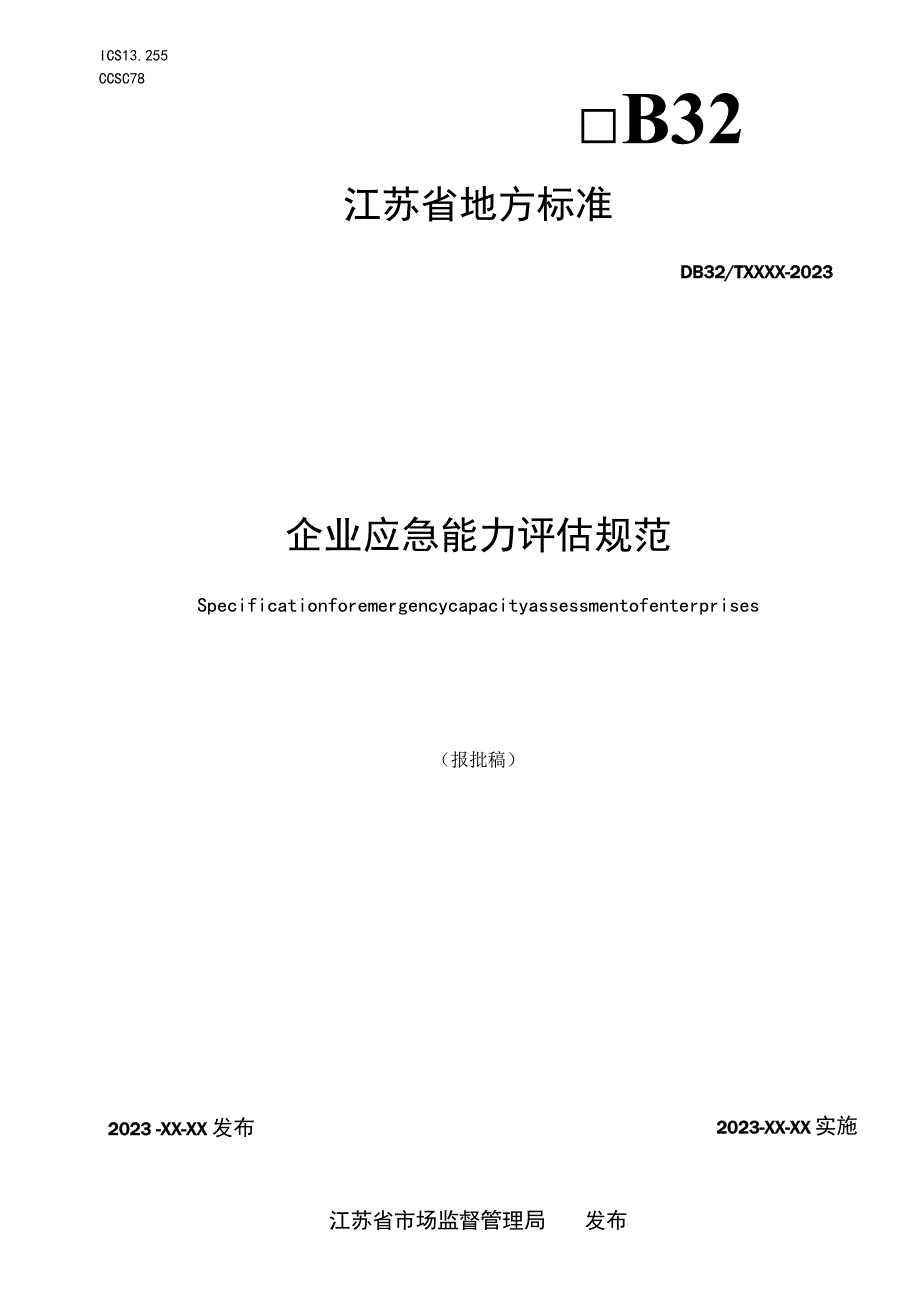 企业应急能力评估规范.docx_第1页