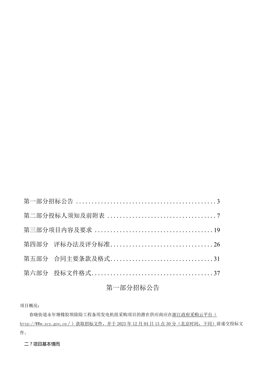 橡胶坝除险工程备用发电机组采购项目招标文件.docx_第2页