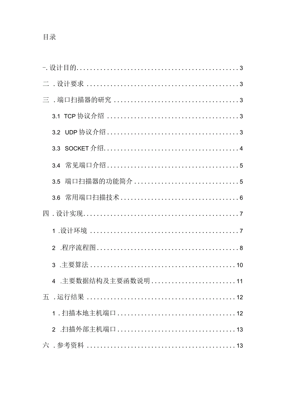 计算机网络课程设计--简单的端口扫描器.docx_第2页