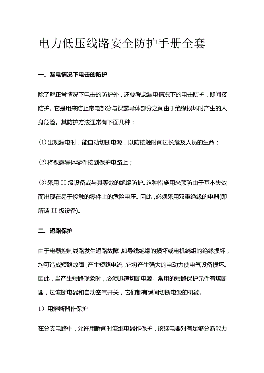 电力低压线路安全防护手册全套.docx_第1页