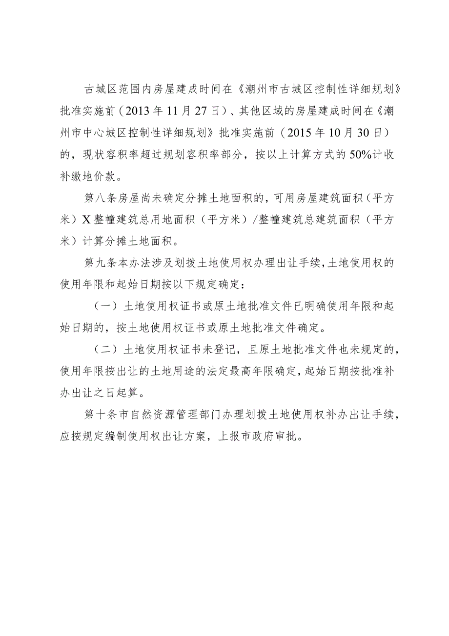 《潮州市中心城区划拨土地使用权办理出让手续缴交出让金实施办法》征求意见稿.docx_第3页