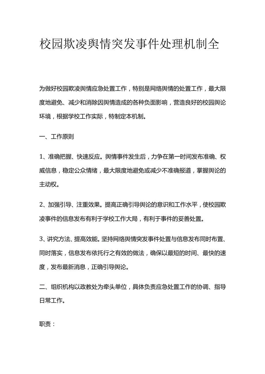 校园欺凌舆情突发事件处理机制全套.docx_第1页