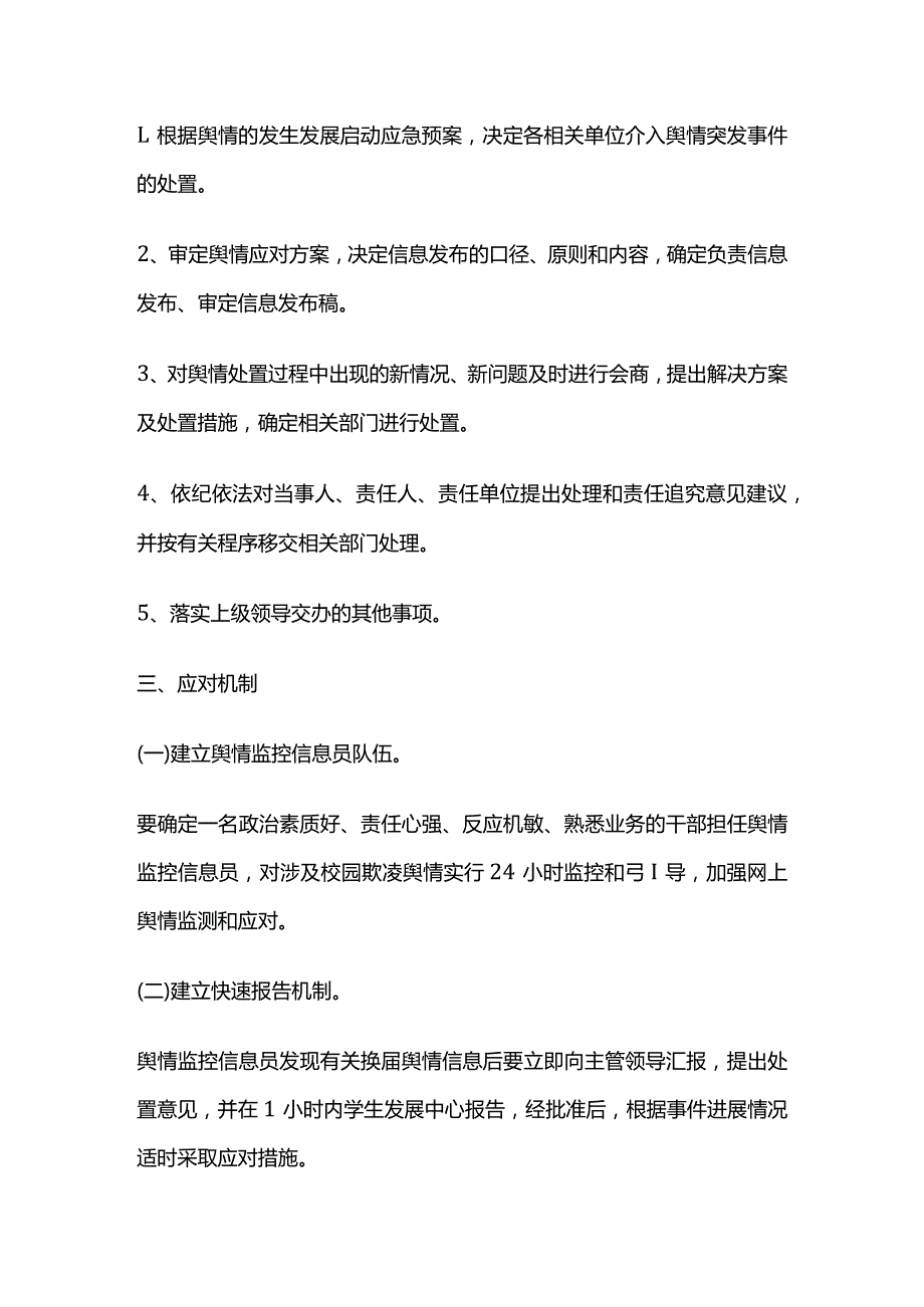 校园欺凌舆情突发事件处理机制全套.docx_第2页