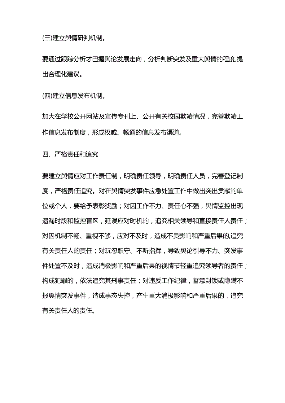 校园欺凌舆情突发事件处理机制全套.docx_第3页