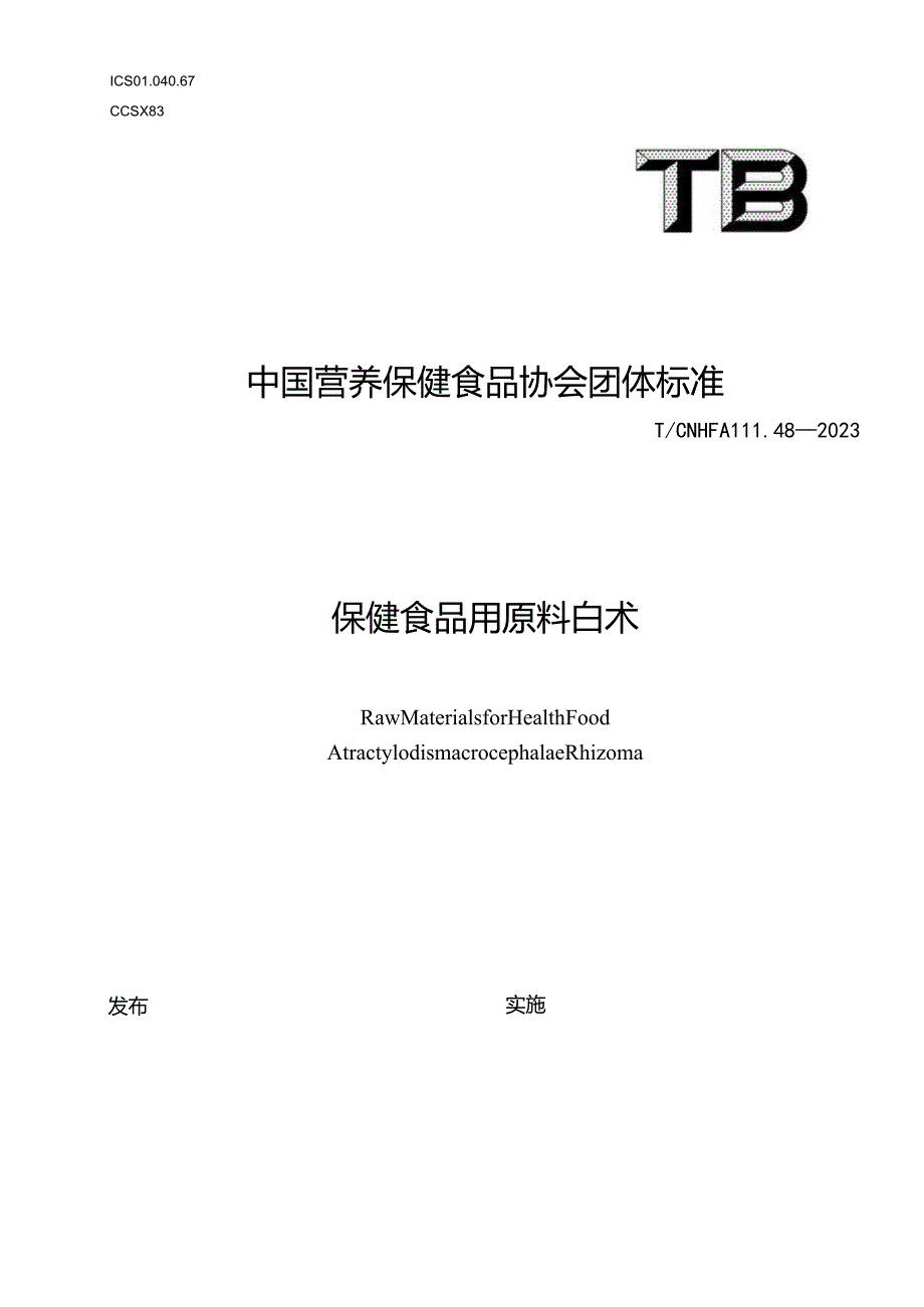 TCNHFA 111.48-2023 保健食品用原料白术团体标准.docx_第1页