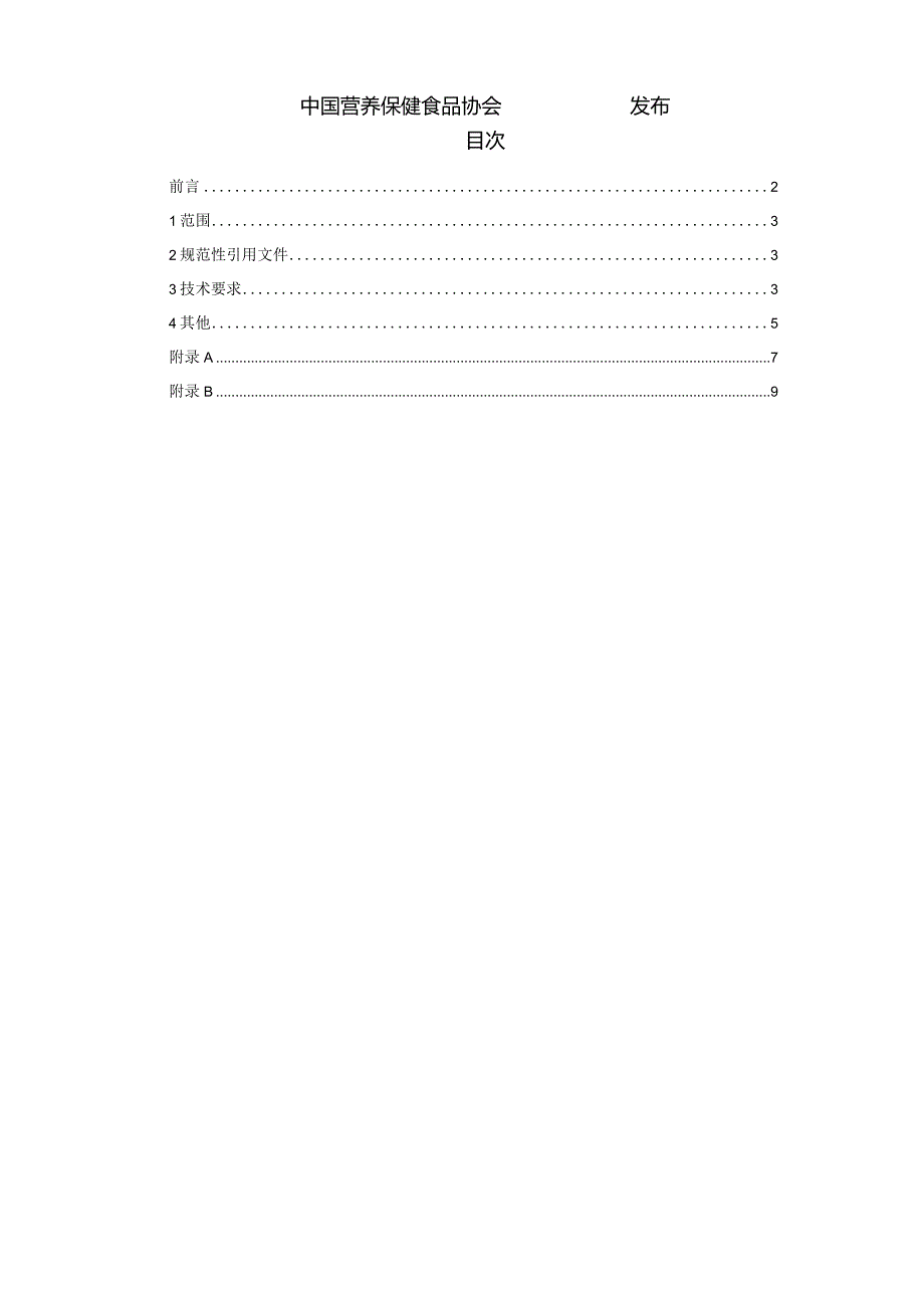 TCNHFA 111.48-2023 保健食品用原料白术团体标准.docx_第2页