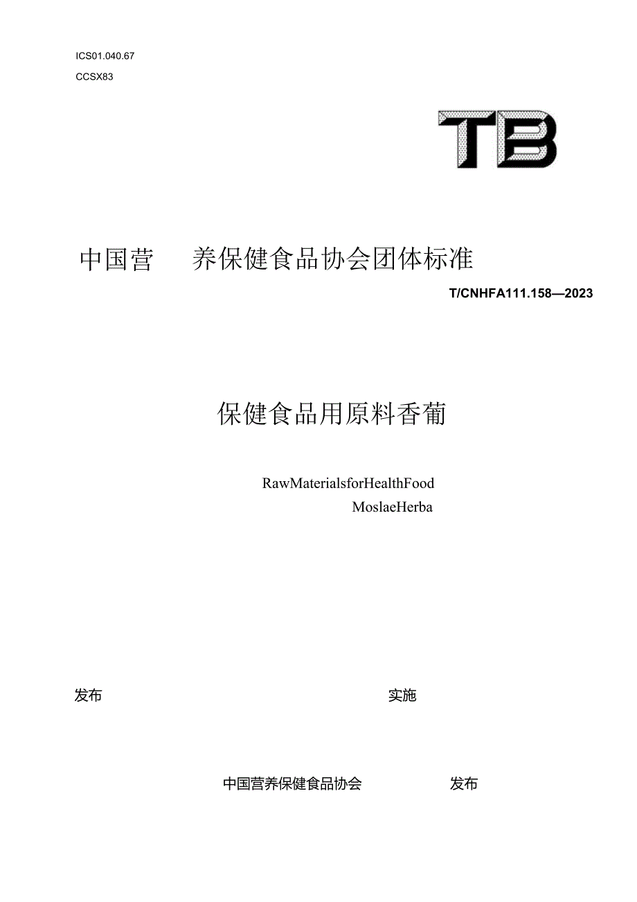 TCNHFA 111.158-2023 保健食品用原料香薷团体标准.docx_第1页