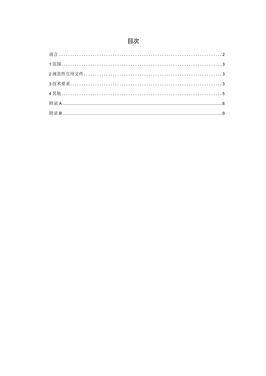 TCNHFA 111.158-2023 保健食品用原料香薷团体标准.docx_第2页