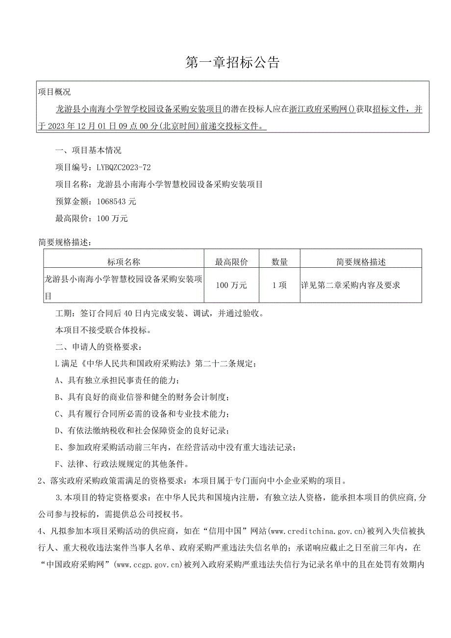 小学智慧校园设备采购安装项目招标文件.docx_第3页