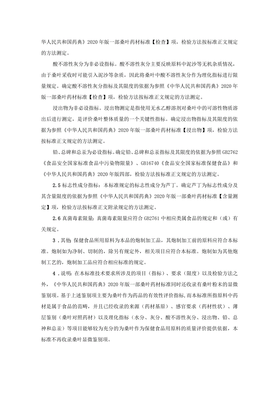 TCNHFA 111.160-2023 保健食品用原料桑叶团体标准 起草说明.docx_第2页