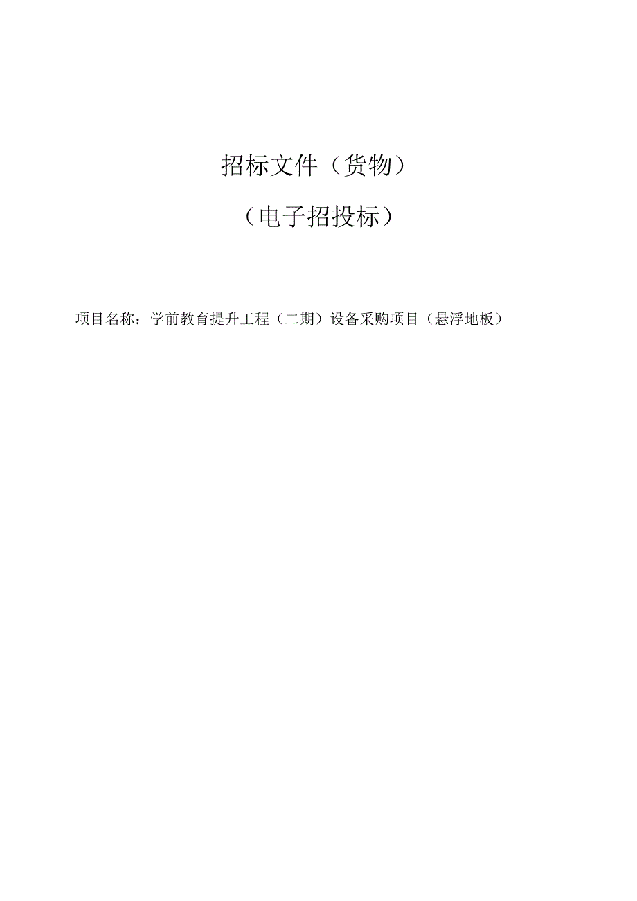 学前教育提升工程（二期）设备采购项目（悬浮地板）招标文件.docx_第1页