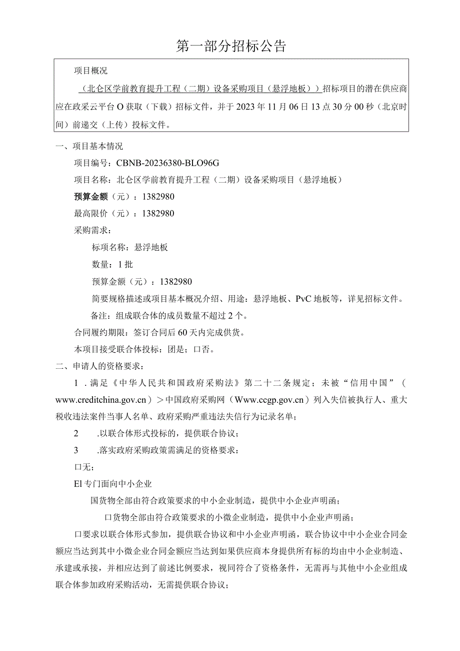 学前教育提升工程（二期）设备采购项目（悬浮地板）招标文件.docx_第3页