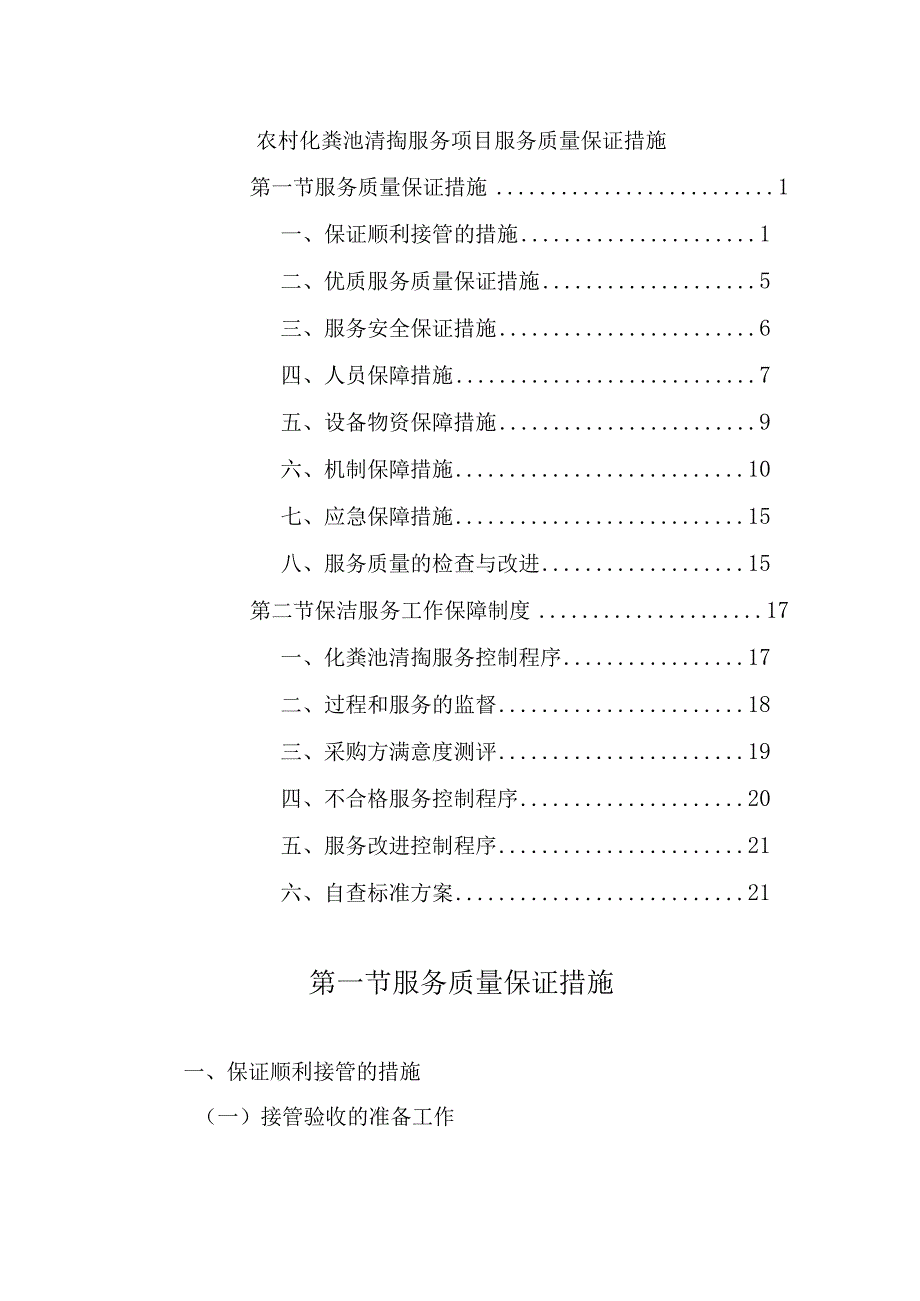 农村化粪池清掏服务项目服务质量保证措施.docx_第1页