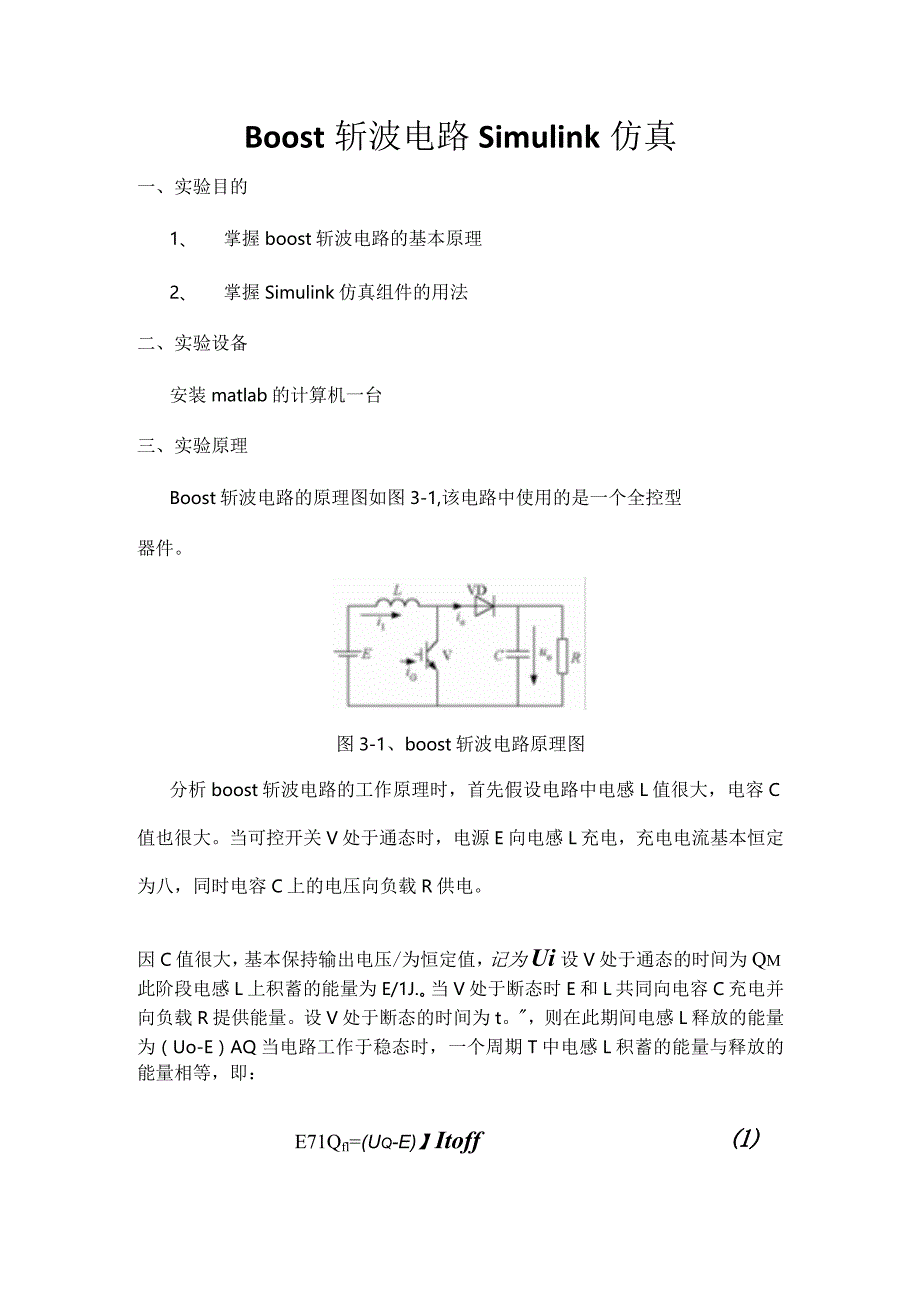 Boost斩波电路simulink仿真.docx_第1页