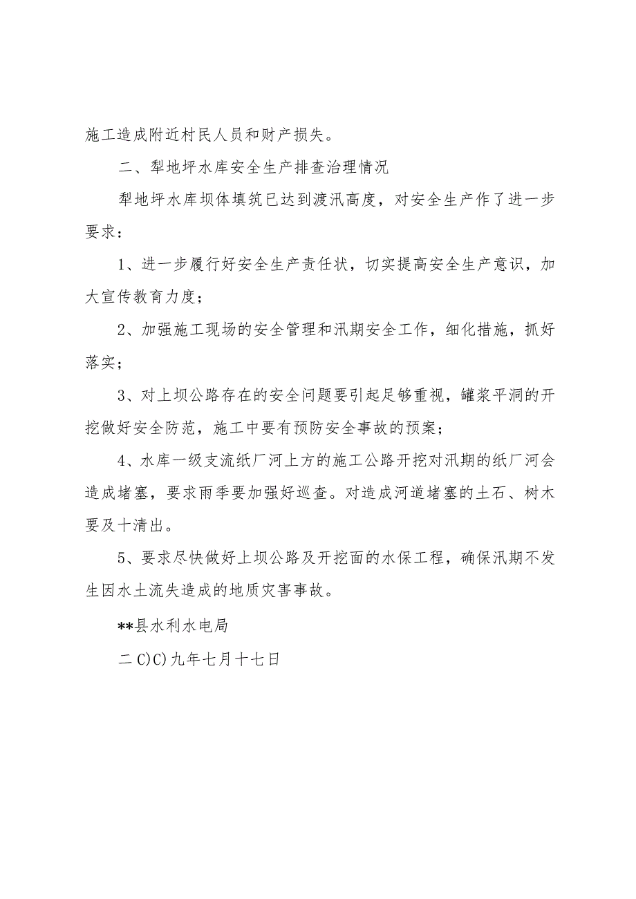 20XX年县区县区自来水应急水源和水源地治理工程安全生产情况报告 .docx_第2页