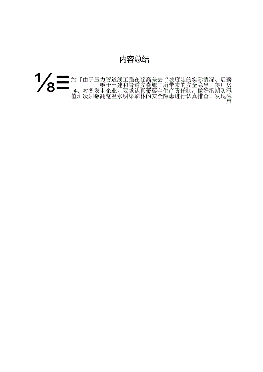 20XX年县区县区自来水应急水源和水源地治理工程安全生产情况报告 .docx_第3页