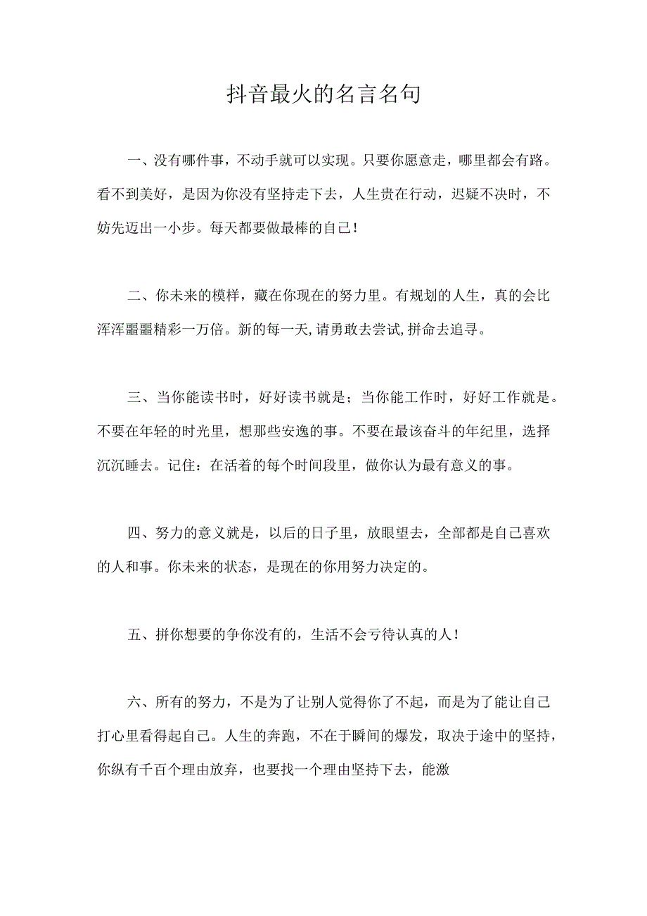 抖音最火的名言名句.docx_第1页