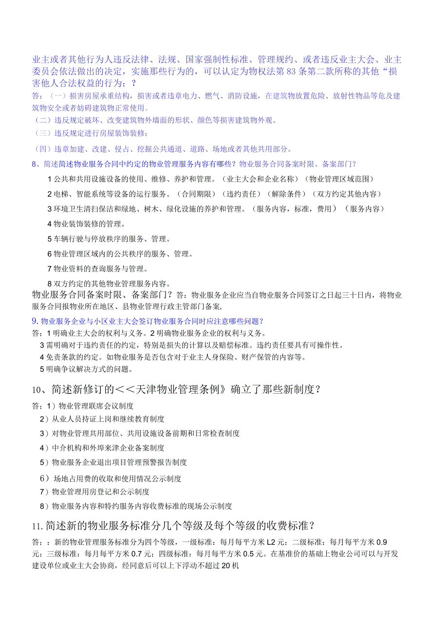 物业项目经理复习题.docx_第2页