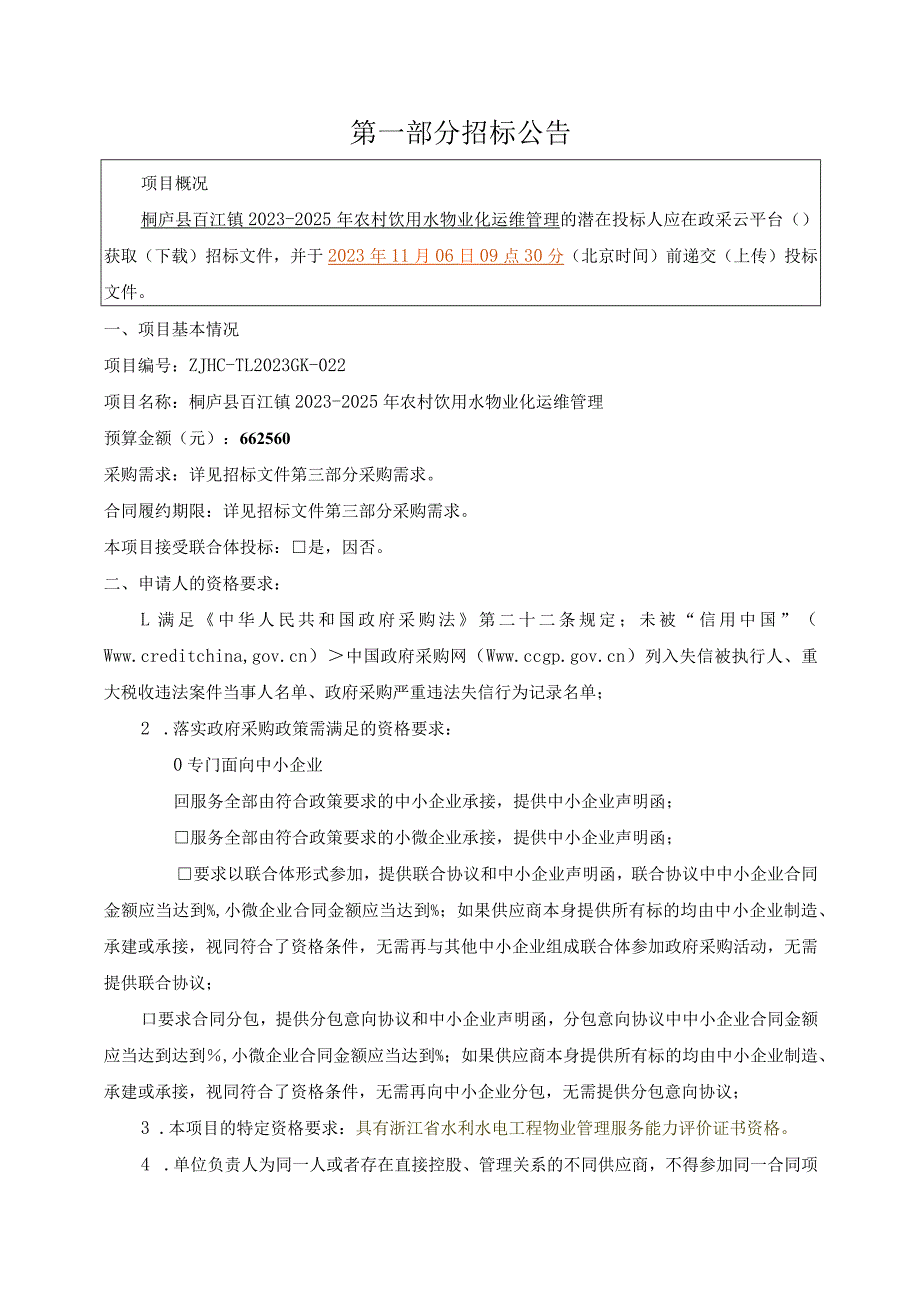 2023-2025年农村饮用水物业化运维管理招标文件.docx_第3页