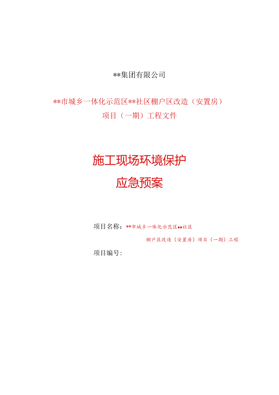 施工现场环境保护应急预案.docx_第1页