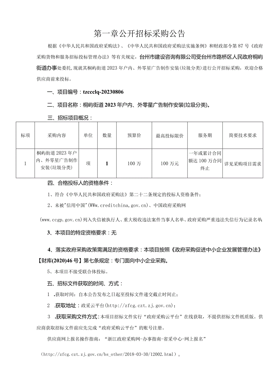 2023年户内、外零星广告制作安装（垃圾分类）招标文件.docx_第3页