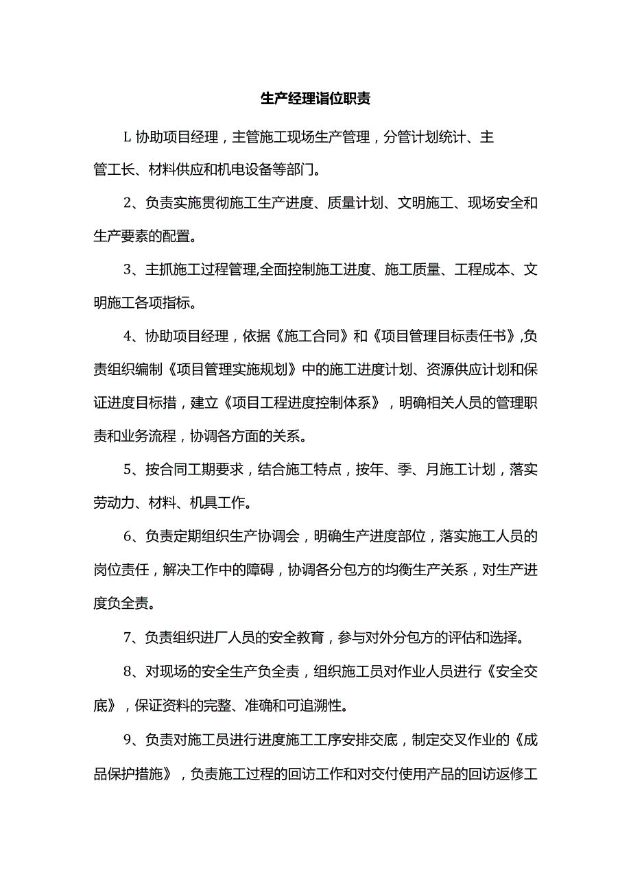 生产经理岗位职责.docx_第1页