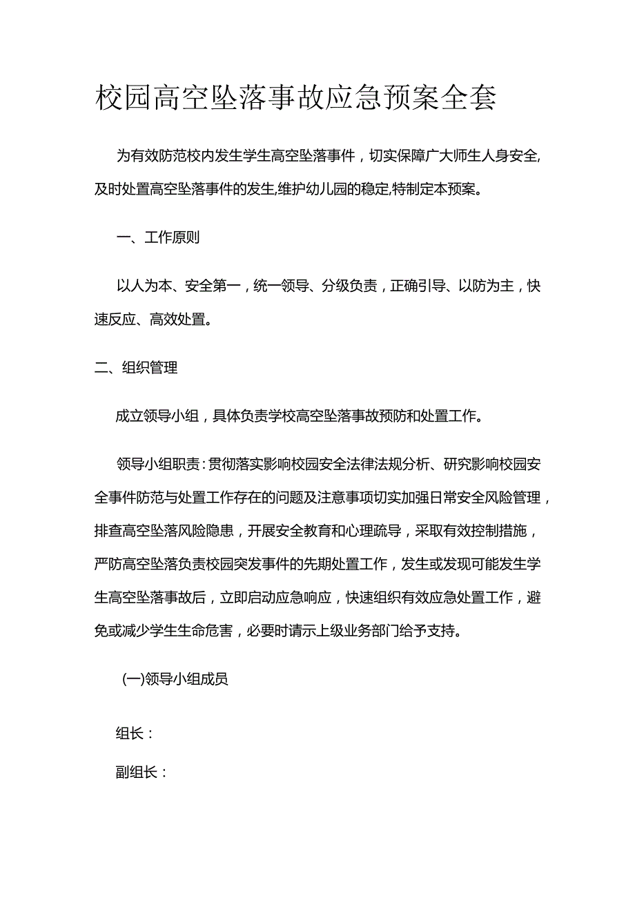 校园高空坠落事故应急预案全套.docx_第1页