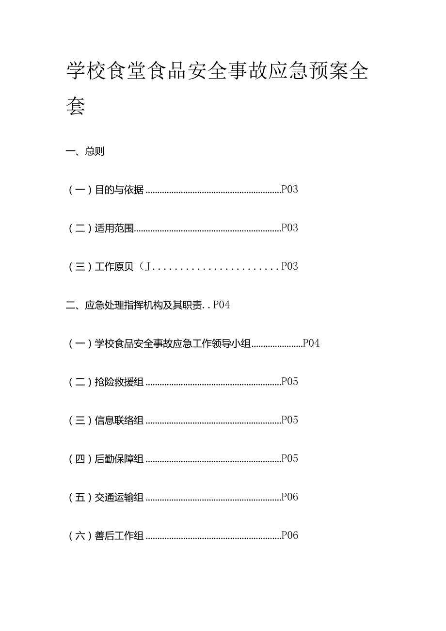 学校食堂食品安全事故应急预案全套.docx_第1页