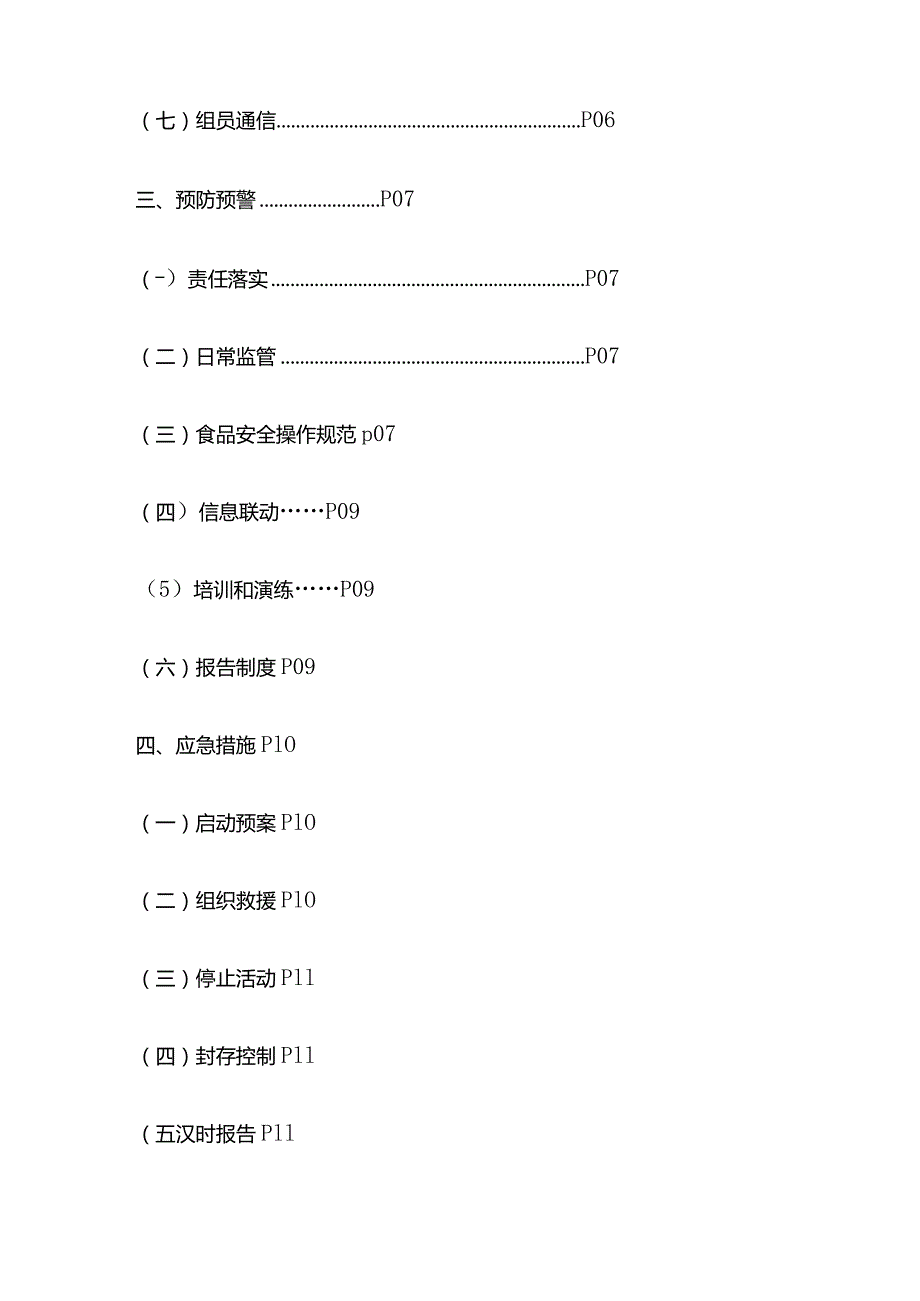 学校食堂食品安全事故应急预案全套.docx_第2页