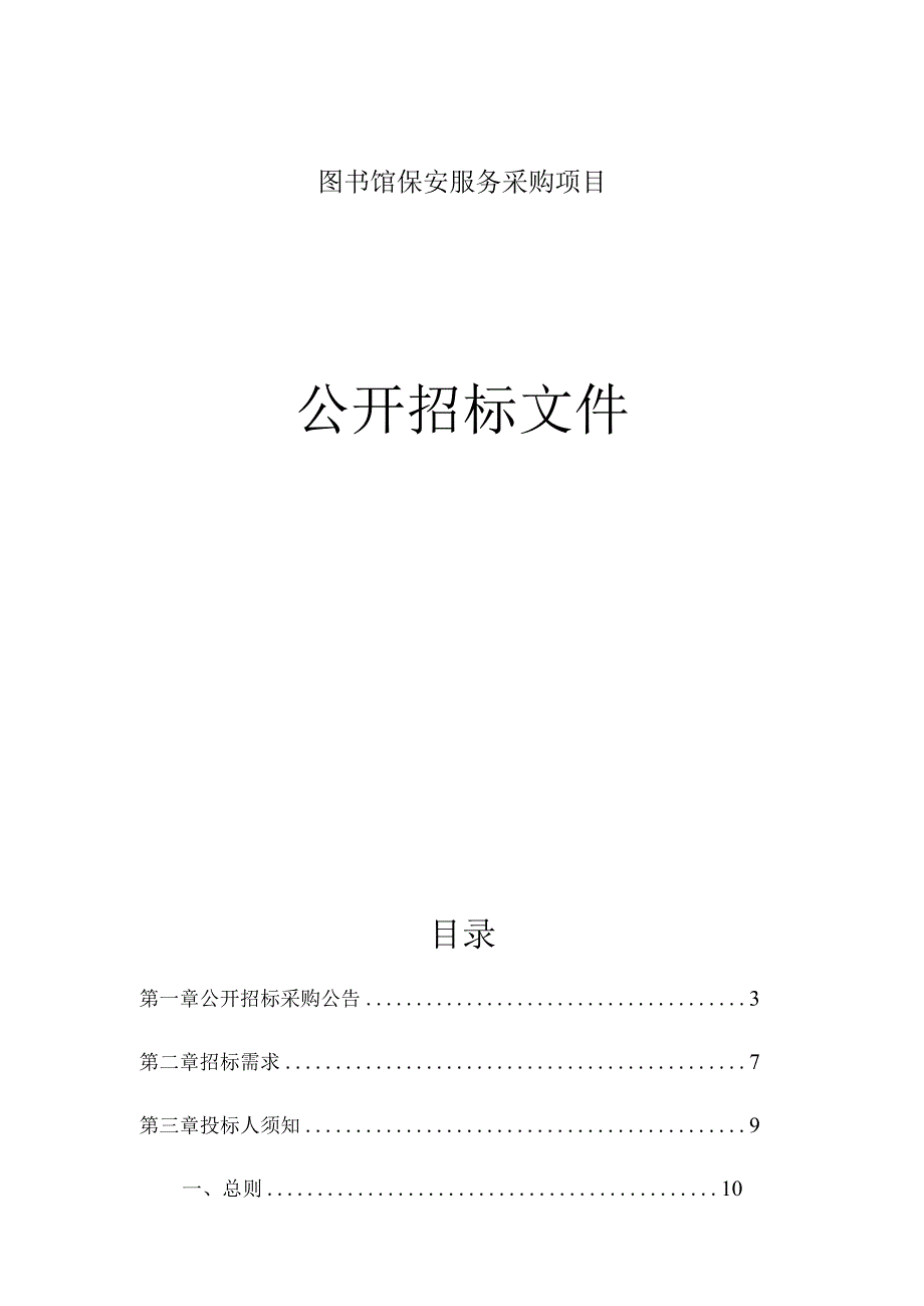 图书馆保安服务采购项目招标文件.docx_第1页