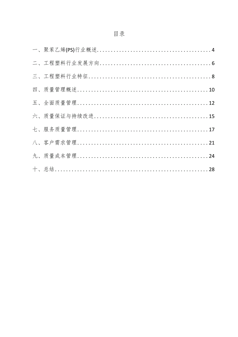 聚苯乙烯（PS）项目质量管理方案.docx_第2页