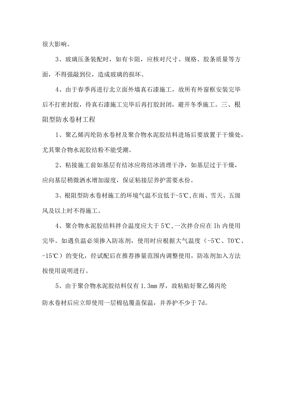 建筑工程冬季施工措施.docx_第2页