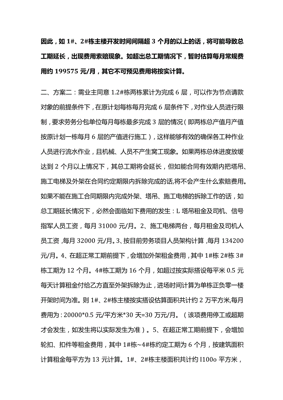 两栋共用一台塔吊楼房放缓进度的利弊分析报告全套.docx_第2页