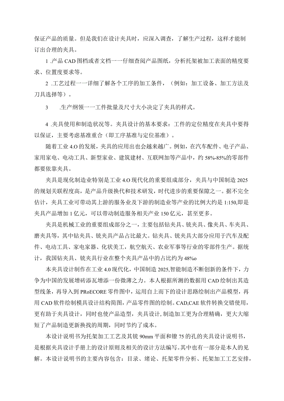 机械制造技术课程设计-托架零件加工工艺及镗φ75孔夹具设计.docx_第3页