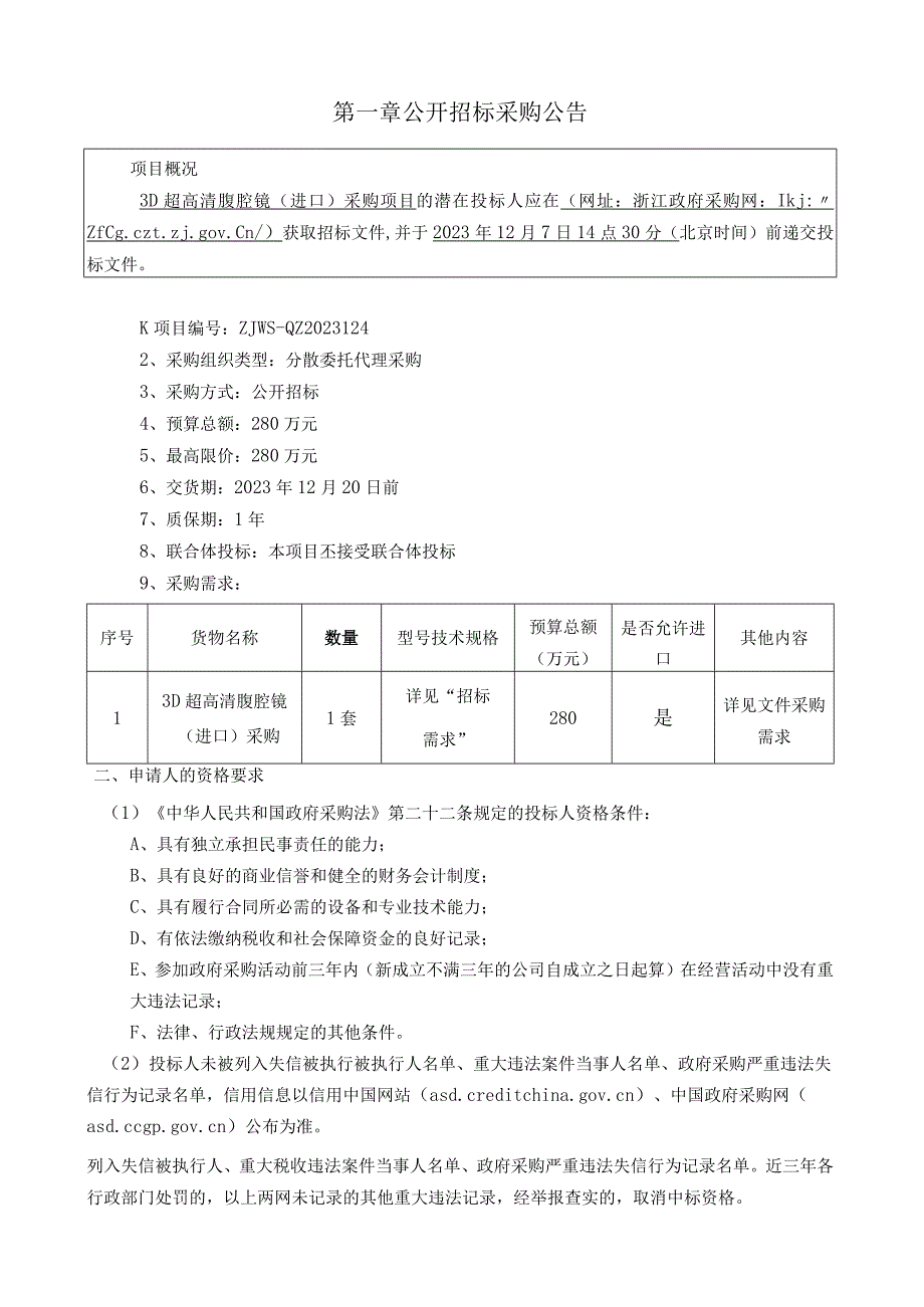 医院3D超高清腹腔镜（进口）采购项目招标文件.docx_第3页