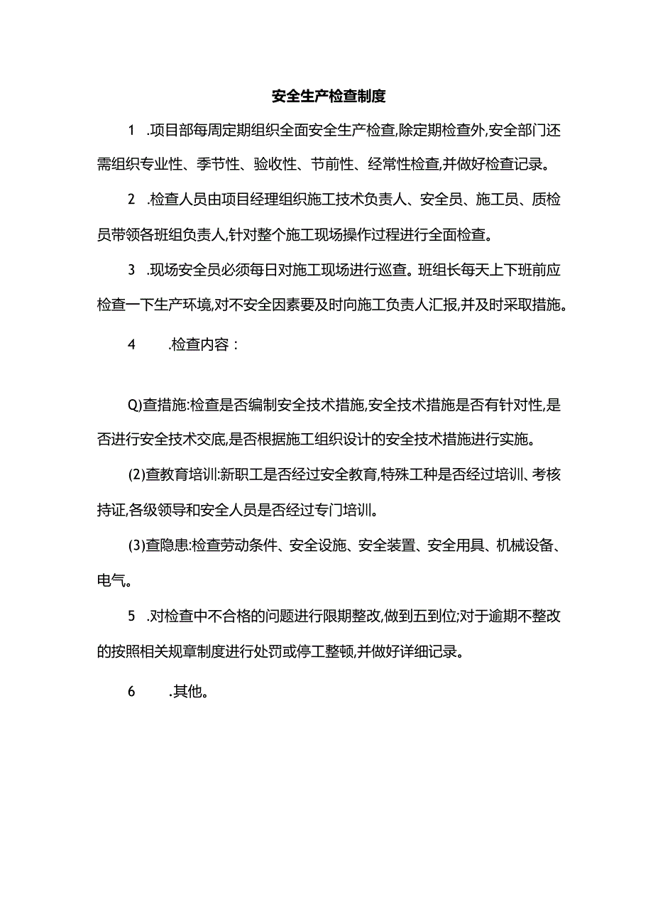 安全生产检查制度.docx_第1页