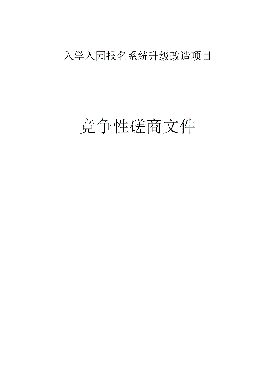 入学入园报名系统升级改造项目招标文件.docx_第1页