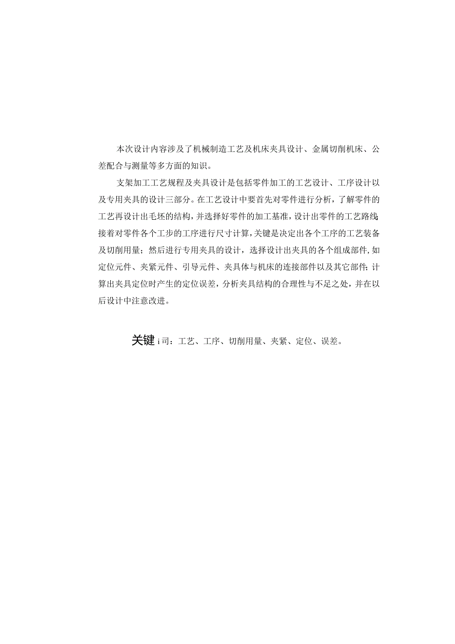 机械制造技术课程设计-支架零件工艺规程及铣宽18槽夹具设计.docx_第2页