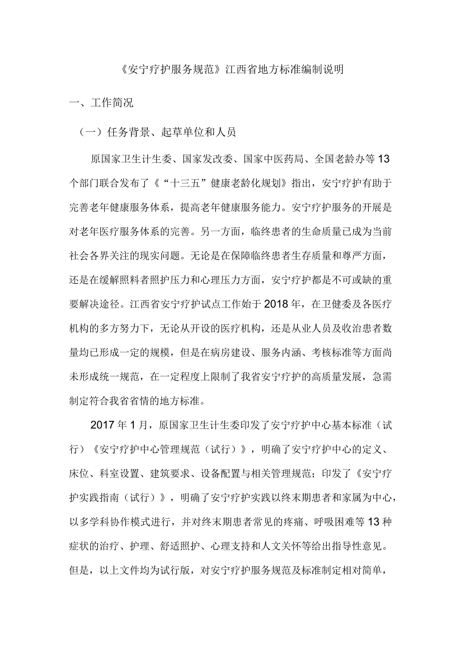 编制说明—《安宁疗护服务规范》.docx_第1页