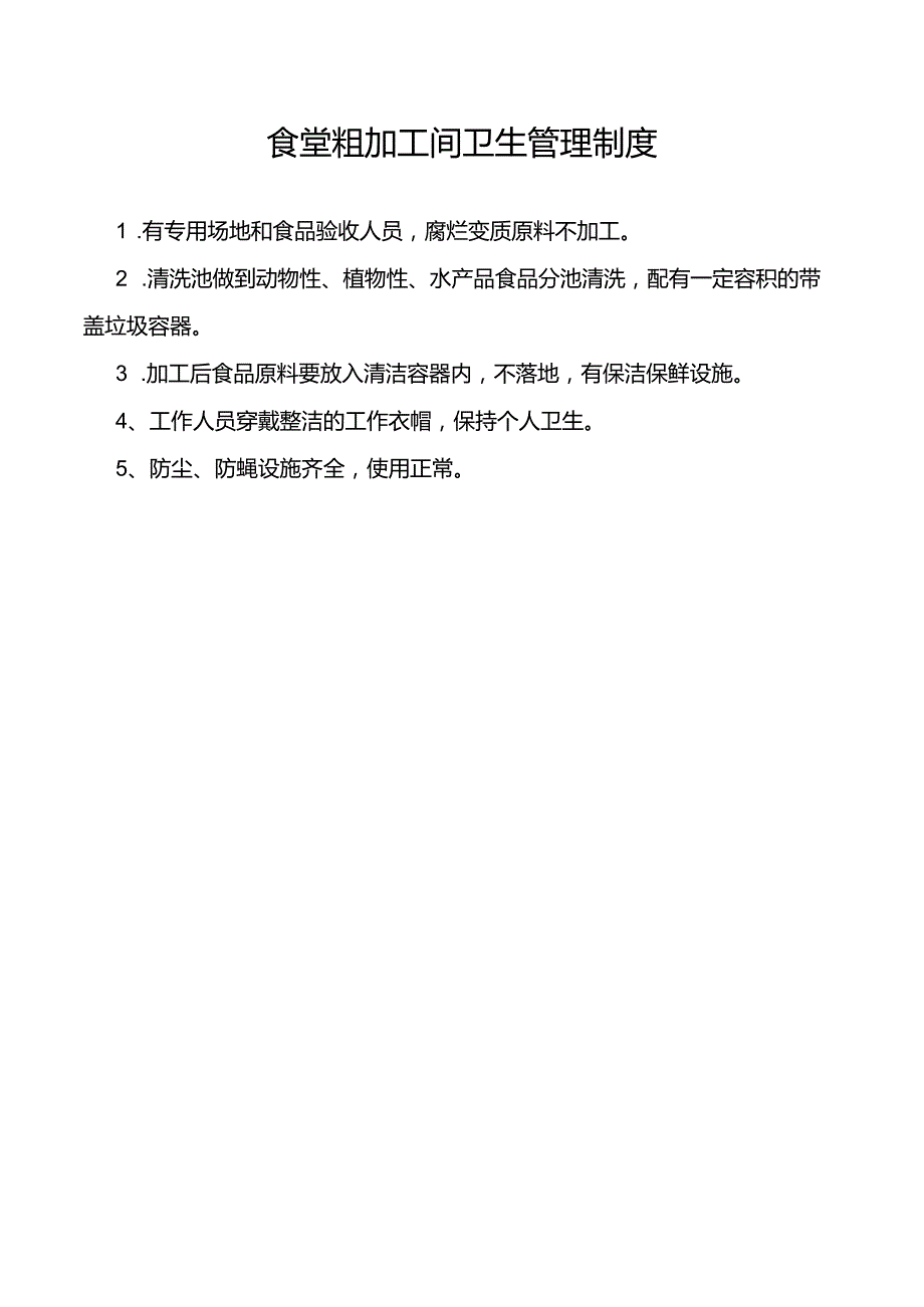 食堂粗加工间卫生管理制度.docx_第1页