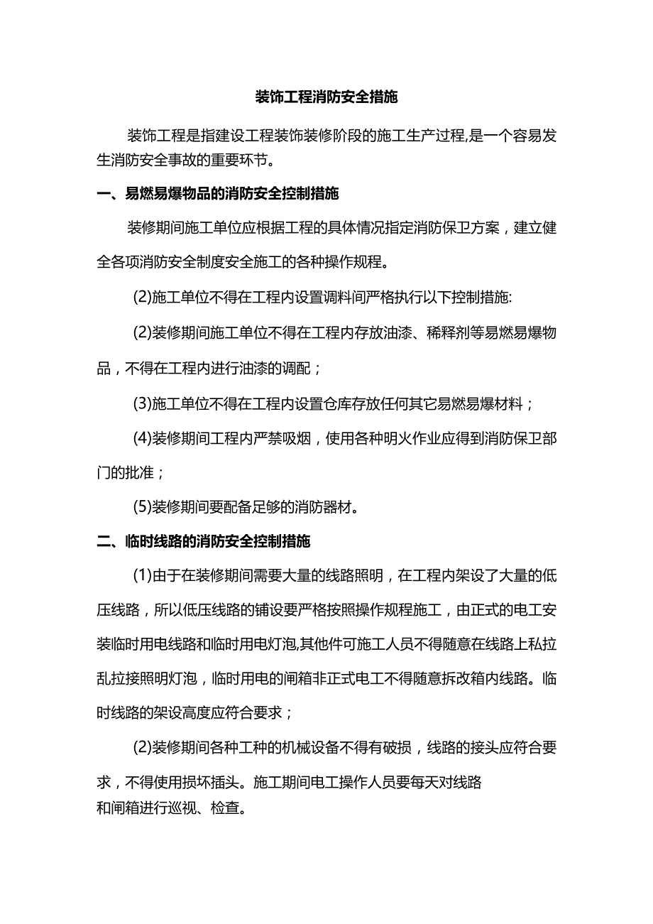 装饰工程消防安全措施.docx_第1页