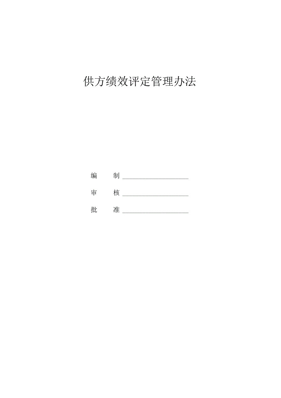 供方绩效评定管理办法.docx_第1页